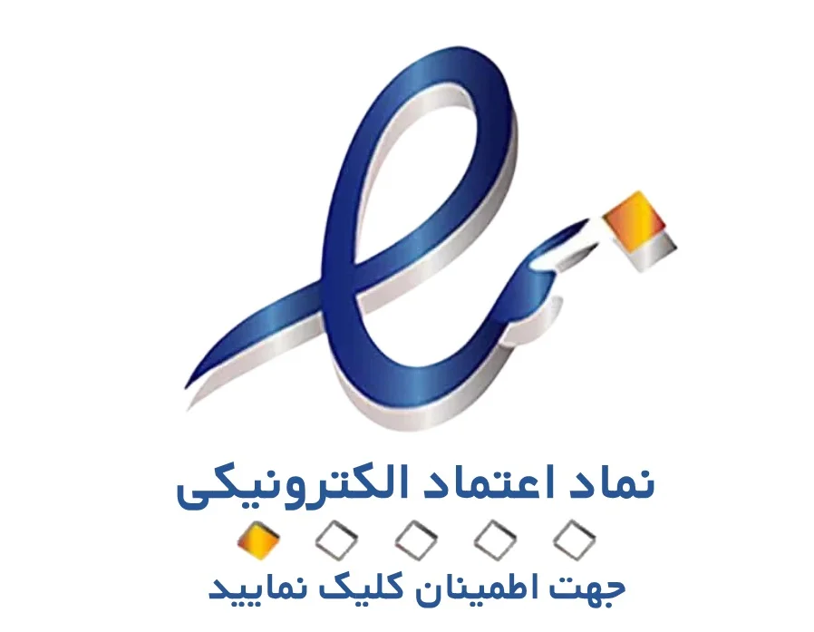 نماد-اعتماد-الکترونیکی